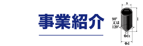 事業紹介