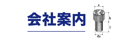 会社案内