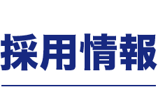 採用情報